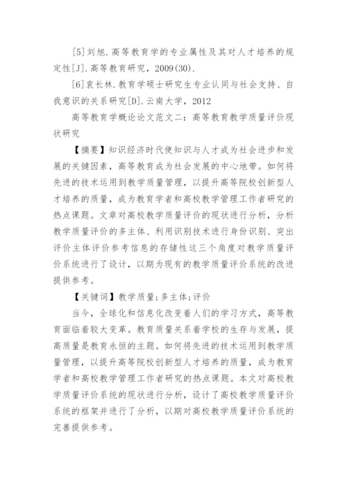 高等教育学概论论文.docx