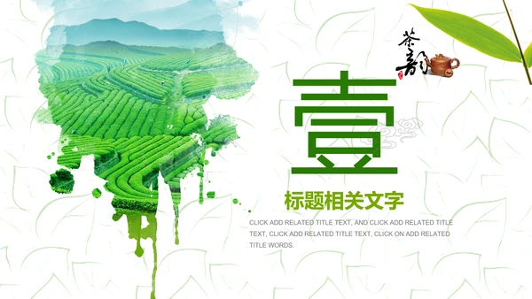 清新茶之韵绿茶红茶叶茶厂茶文化茶道PPT