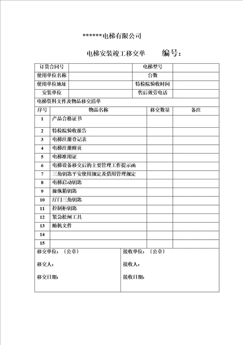 特选电梯竣工移交单