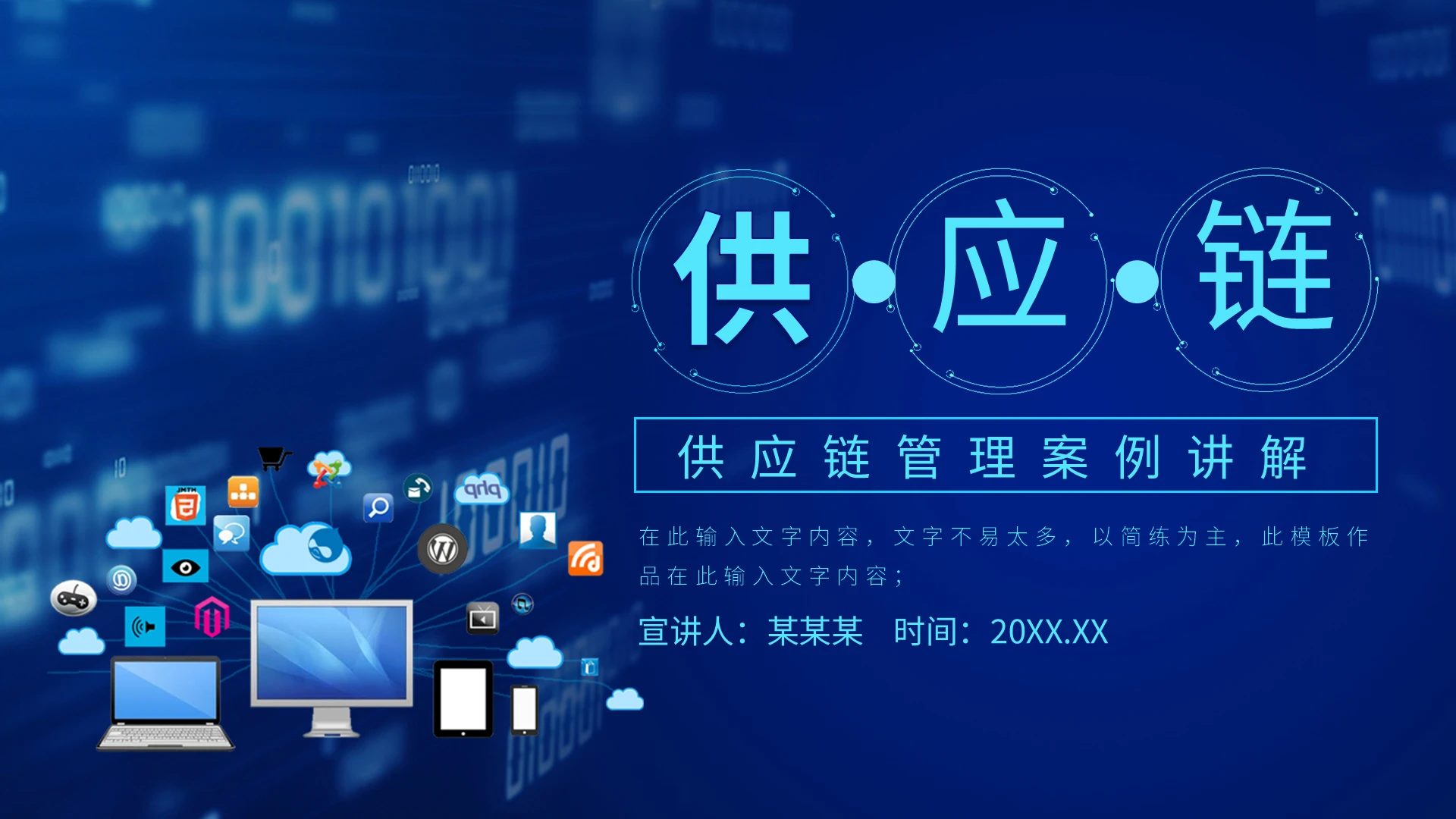 蓝色供应链管理案例讲解动态PPT模板宣传PPT动态PPT