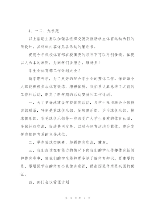 学生会体育部工作计划大全.docx
