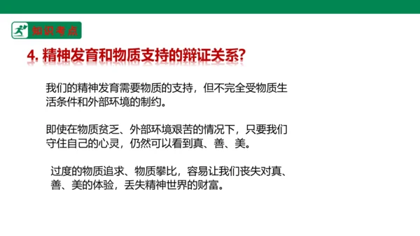 新课标七上第四单元生命的思考复习课件2023