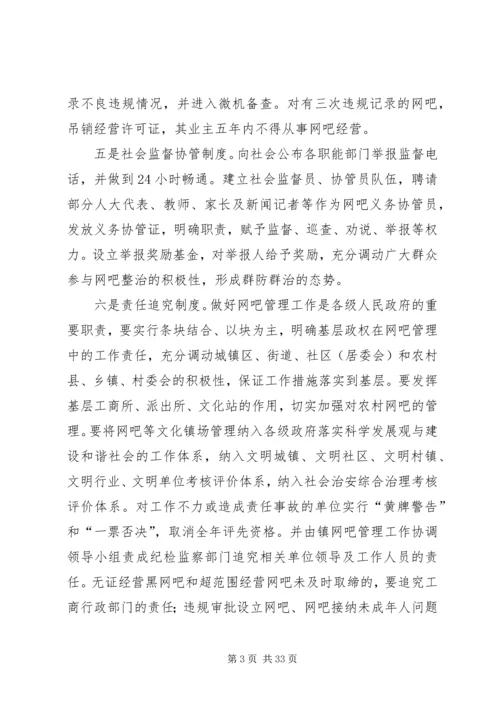 网吧管理长效机制试点工作方案.docx