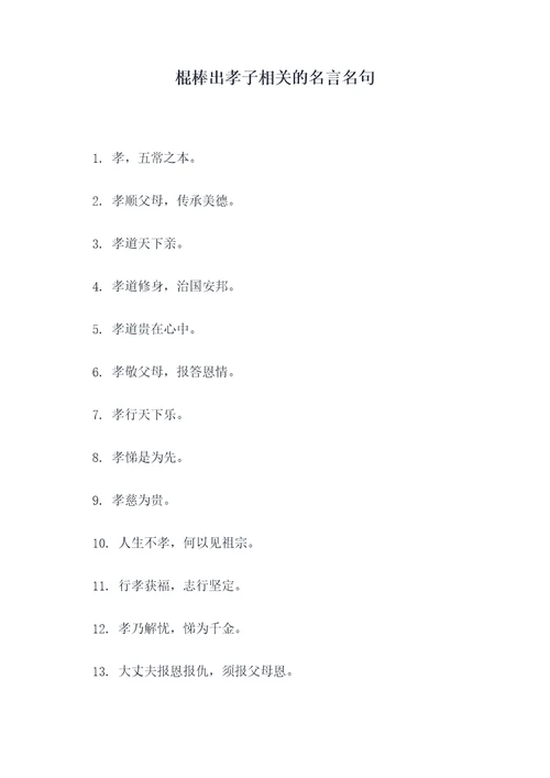棍棒出孝子相关的名言名句