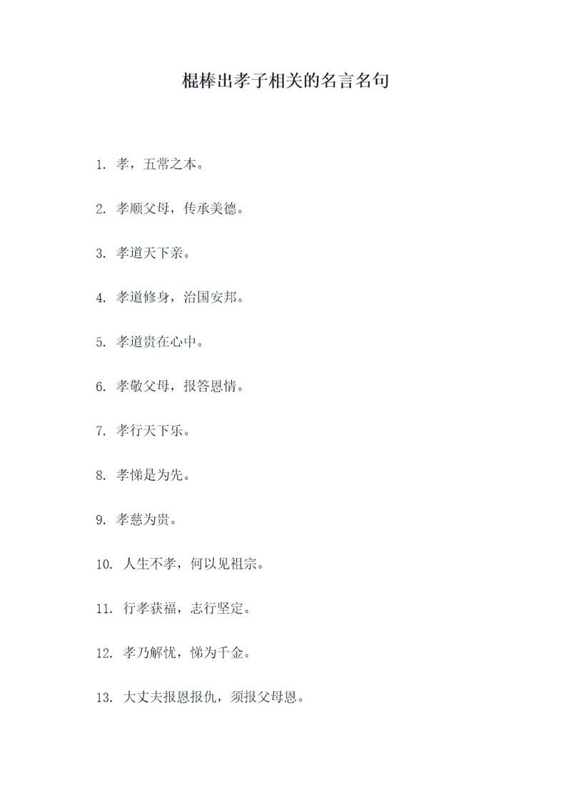棍棒出孝子相关的名言名句