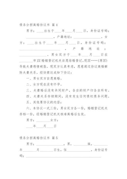 债务分担离婚协议书.docx