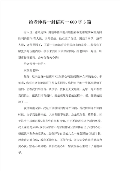 给老师得一封信高一600字5篇