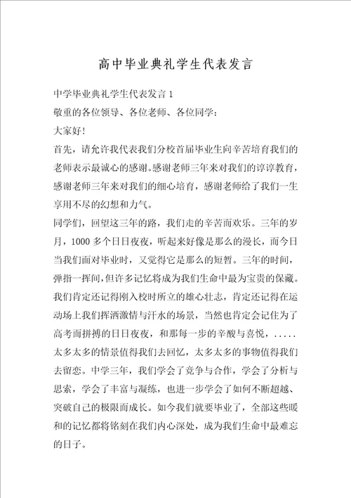 高中毕业典礼学生代表发言