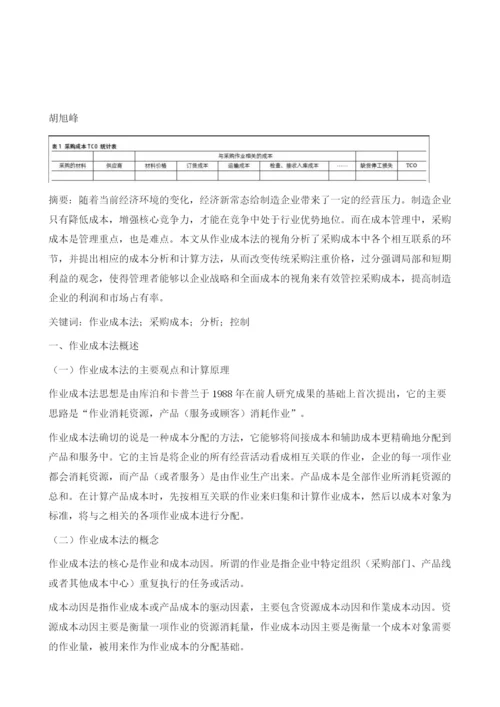 制造企业采购成本分析与控制探讨.docx