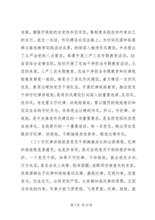 党员干部讲规矩有纪律讲话稿.docx
