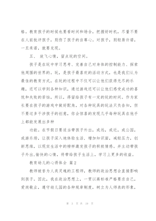 教育幼儿的心得体会范文汇总九篇.docx