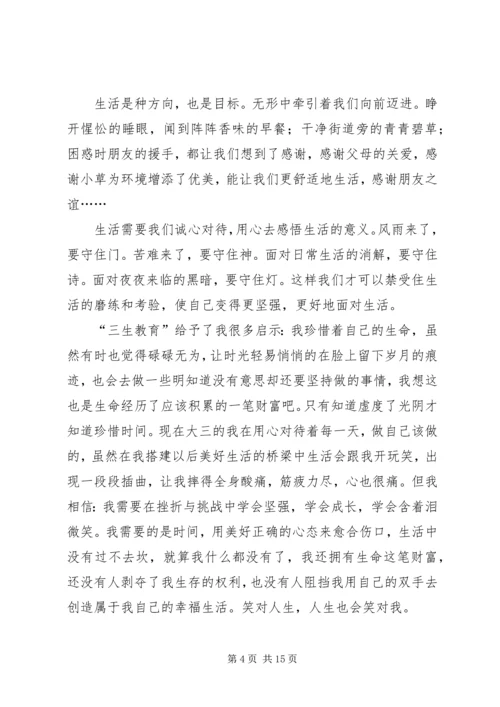 学习“三生教育”心得体会6.docx