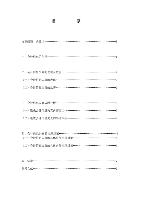 浅析会计信息失真原因及对策