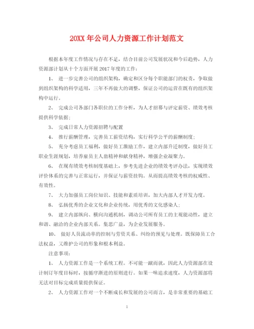 精编之公司人力资源工作计划范文.docx