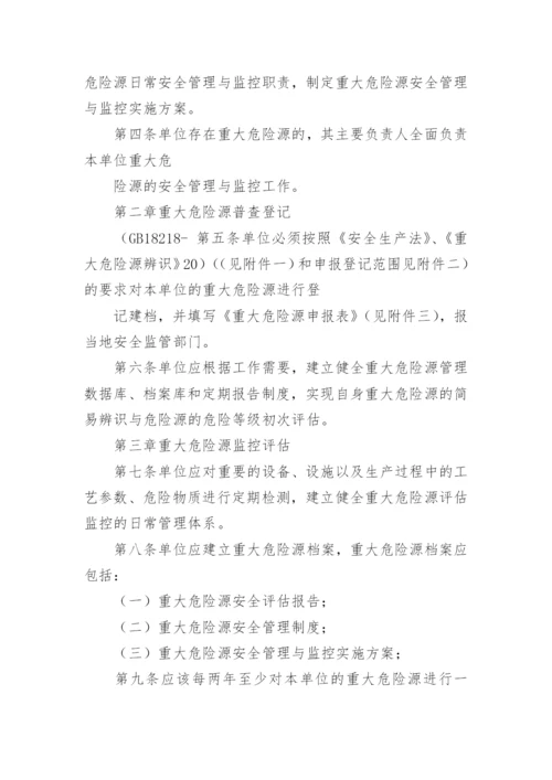 重大危险源安全管理制度.docx