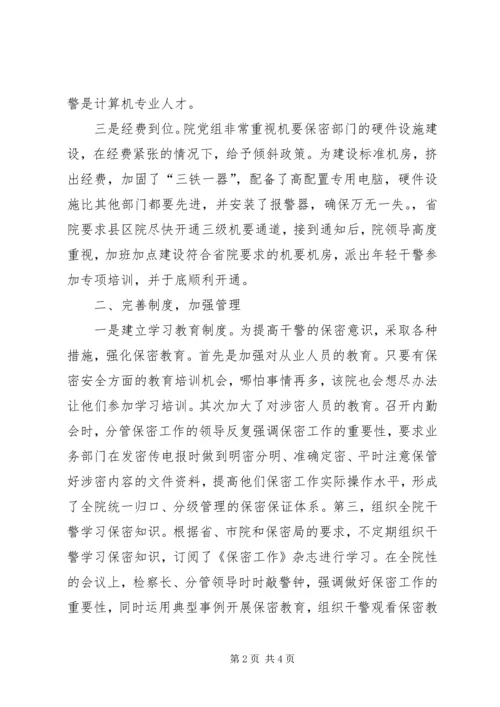 保密工作先进集体事迹材料（县检察院）.docx