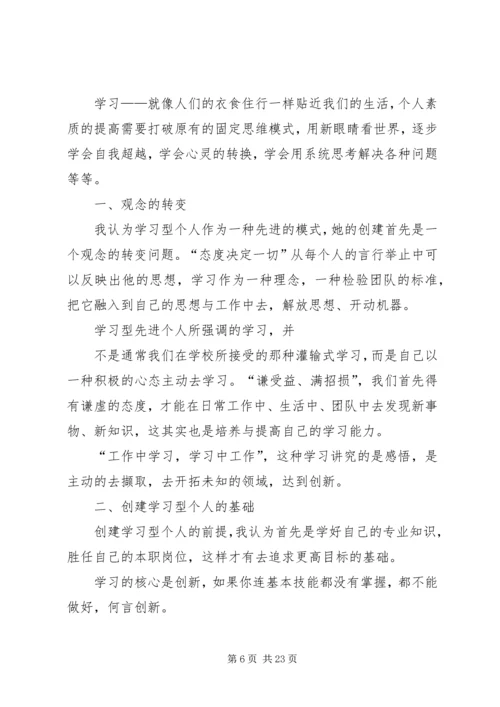 学习型个人心得体会.docx