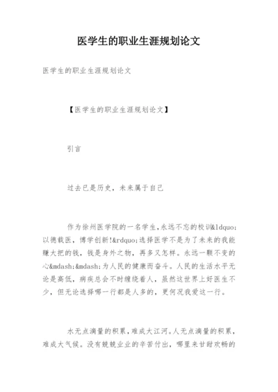 医学生的职业生涯规划论文.docx