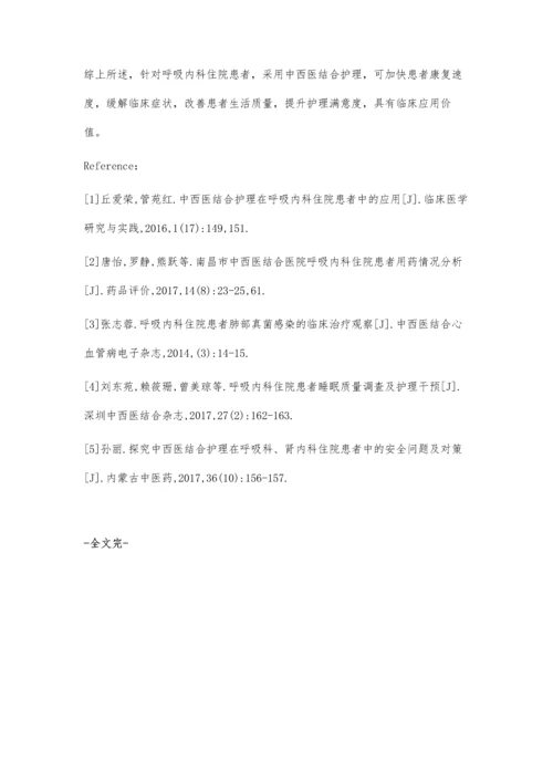 探究中西医结合护理在呼吸内科住院患者中的应用效果.docx