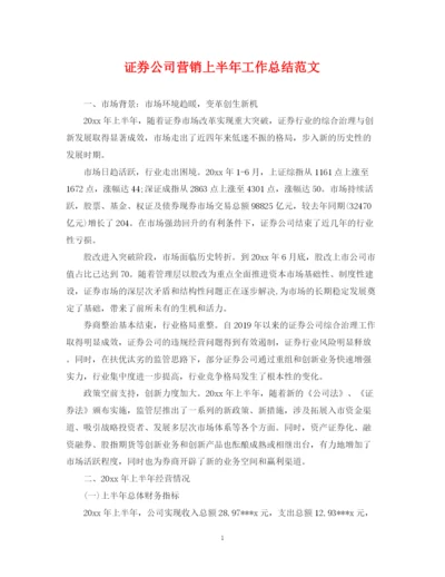 精编之证券公司营销上半年工作总结范文.docx