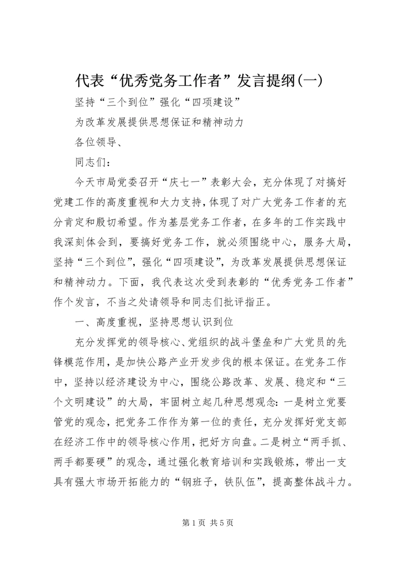 代表“优秀党务工作者”讲话提纲(一).docx