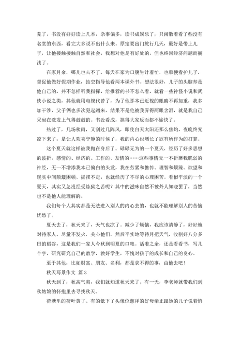 有关秋天写景作文锦集八篇.docx