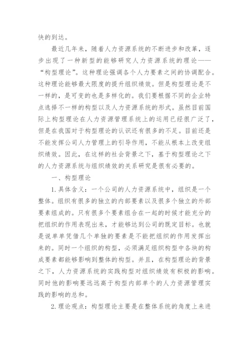 基于构型理论的人力资源系统与组织绩效的关系研究论文.docx