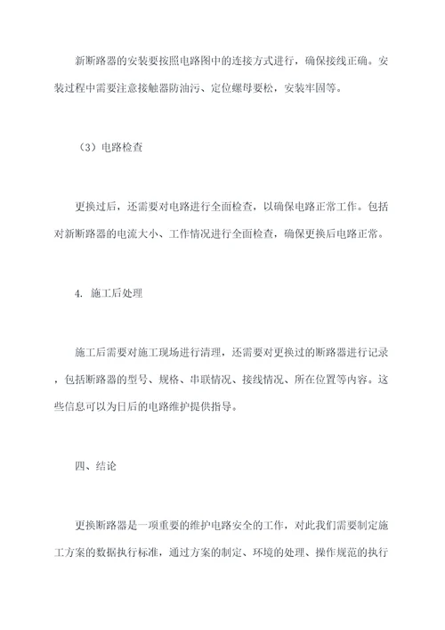 更换断路器施工方案