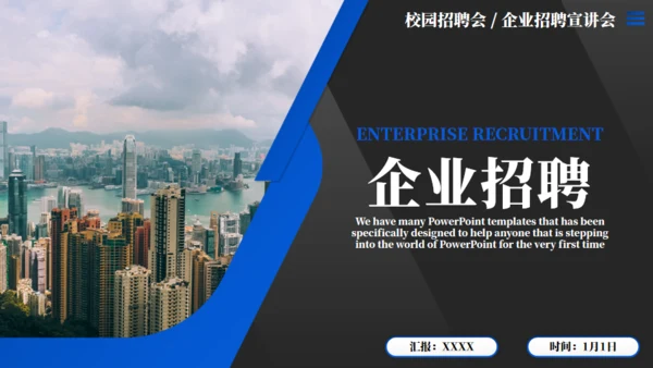 校招演讲招聘大会通用PPT模板