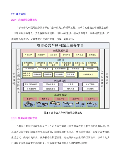 城市公共车联网综合服务平台专题方案.docx