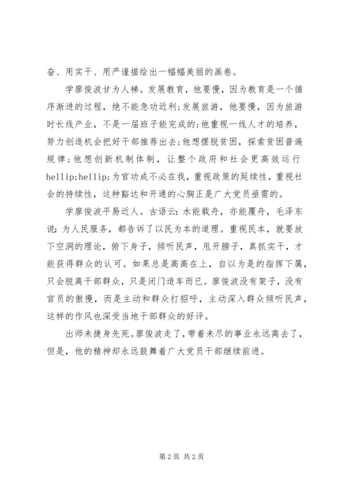 学习廖俊波同志先进事迹心得（5）.docx