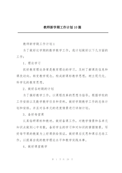 教师新学期工作计划10篇.docx
