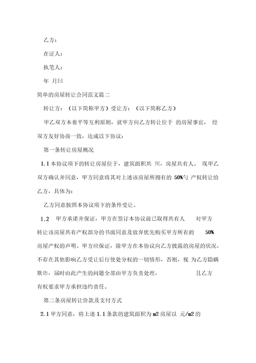 简单的房屋转让合同模板