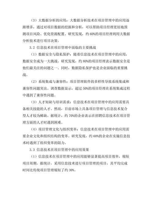 信息技术在项目管理中的应用与挑战