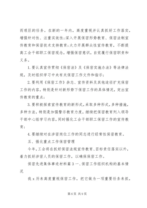 保密先进集体事迹材料.docx