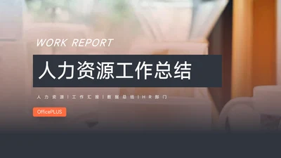 红色经典极简人力资源总结PPT模板