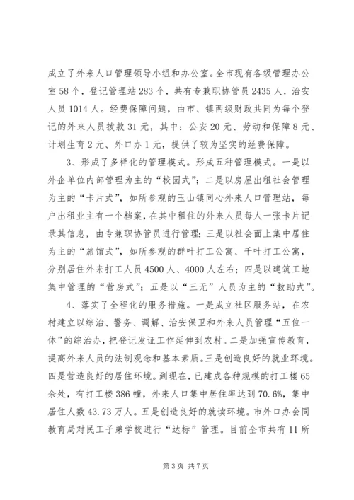 外来人口管理工作情况的考察报告.docx