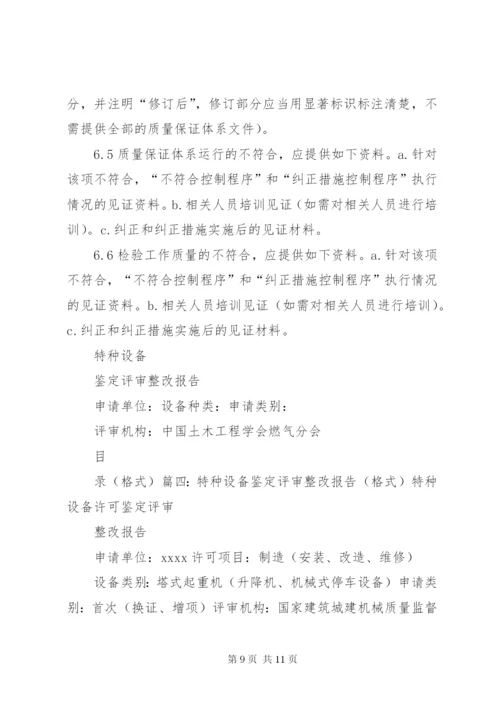 特种设备安全整改报告_1.docx