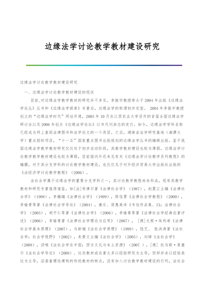 边缘法学讨论教学教材建设研究.docx