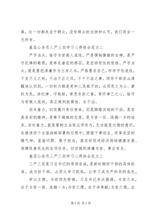 基层公务员三严三实学习心得体会 (2).docx