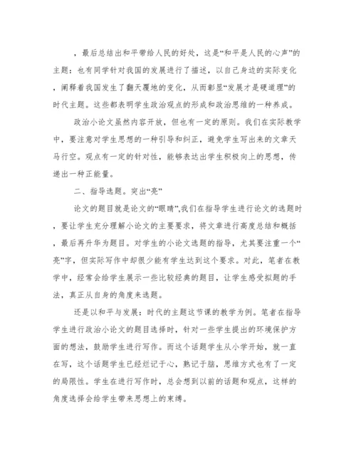 指导写作“政治”小论文让课堂富有“政治味儿”.docx