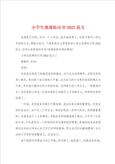 小学生逃课检讨书2022范文