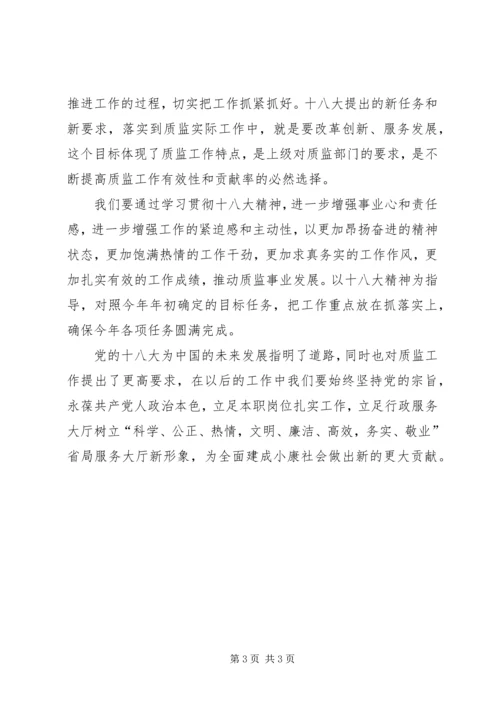 党十八大心得体会.docx