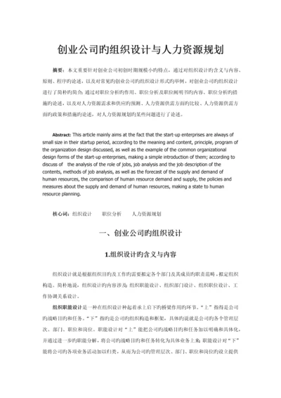 创业企业的组织设计与人力资源管理.docx