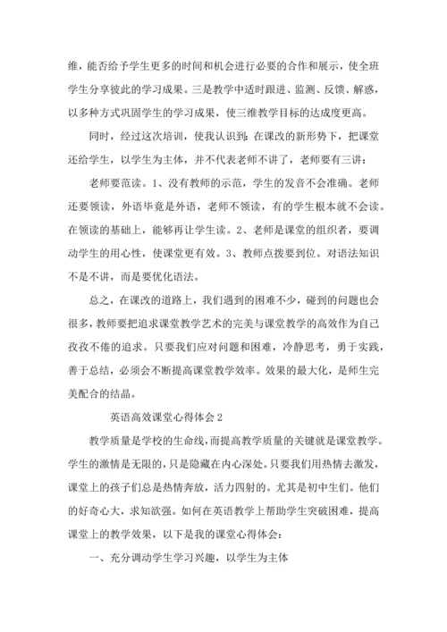 英语高效课堂心得体会范文（4篇）.docx