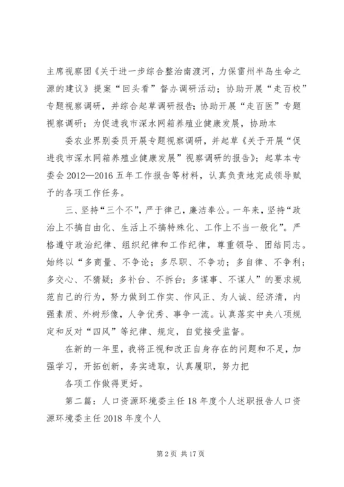 人口资源环境委副主任某年度个人述职报告.docx