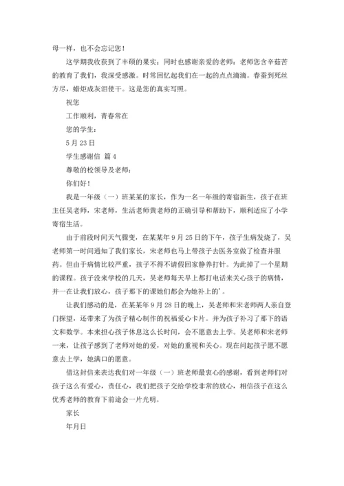 有关学生感谢信模板合集七篇.docx
