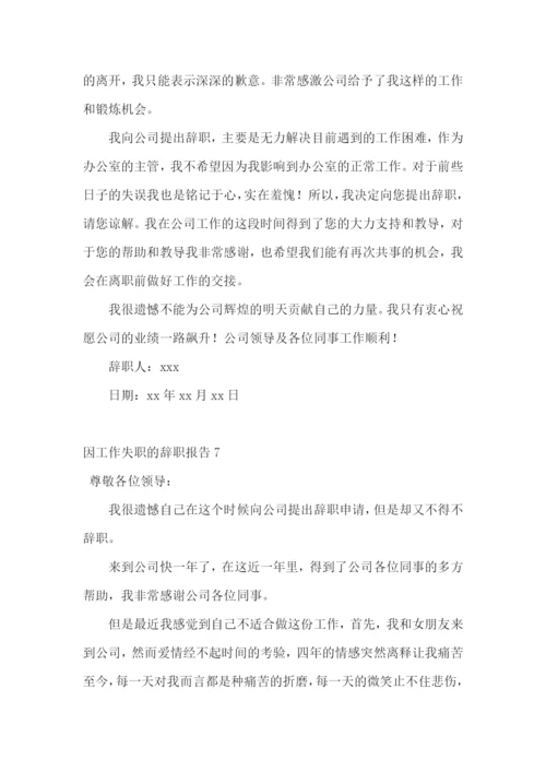 因工作失职的辞职报告.docx