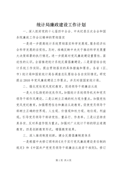 统计局廉政建设工作计划.docx