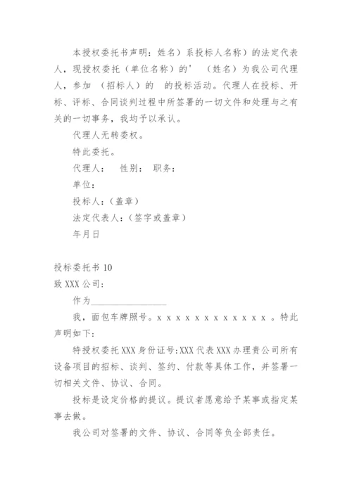 投标委托书.docx